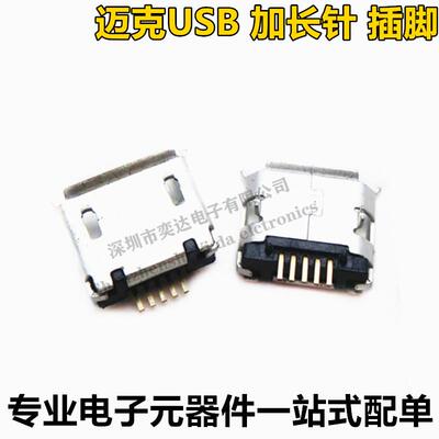 MICRO USB母座 长针 直插 迈克USB 加长针 插脚 手机接口移动电源