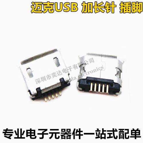 MICRO USB母座 长针 直插 迈克USB 加长针 插脚 手机接口移动电源