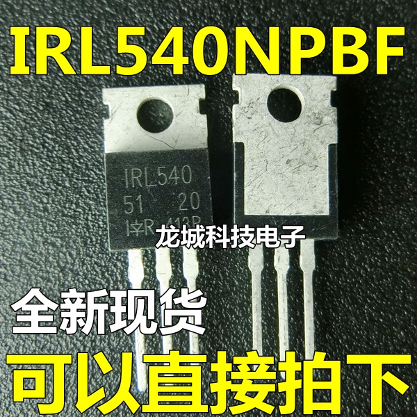 IRL540NPBF IRL540 TO-220 MOS管N沟道100V 36A 可以直接拍下