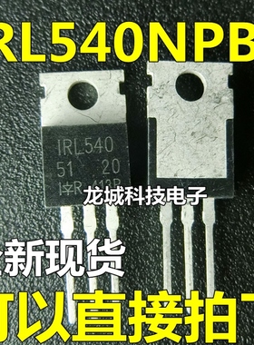 IRL540NPBF IRL540 TO-220 MOS管N沟道100V 36A 可以直接拍下