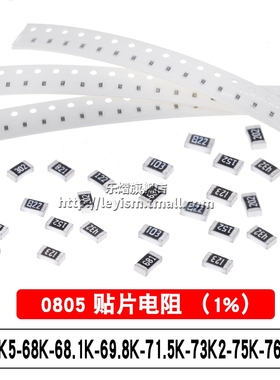 贴片电阻1% SMD0805 66K5 68K 68.1K 69.8K 71.5K 73K2 75K 76.8K
