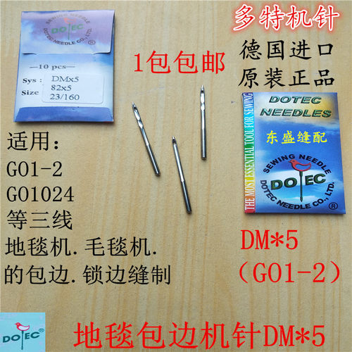 地毯包边机针DM*5毛毯三线锁边机GO1-2 GO1024进口多特机针82*5