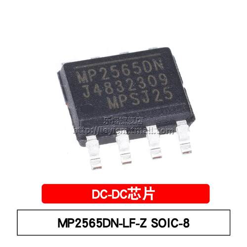 乐熠 MP2565DN-LF-Z SOIC-8 贴片降压转换器 开关稳压器DC-DC芯片
