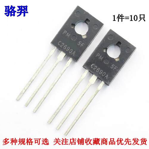 直插三极管 C2690A 2SC2690A TO-126 音频功放管 NPN晶体管(10只)