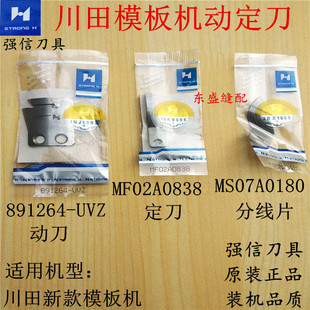 川田模板机刀片动刀定刀剪线刀片分线片891264-UVZ动定刀强信刀片