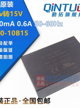 LH20-10B15电源模块AC/DC原装220v转15V/1300mA 0.6A 50-60Hz