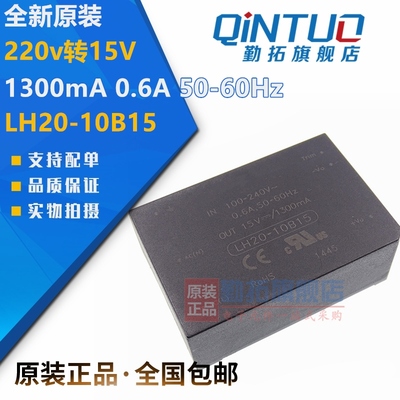 LH20-10B15电源模块AC/DC原装220v转15V/1300mA 0.6A 50-60Hz