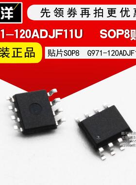 芯片 G971-120ADJF11U 贴片SOP8 印字:971-120 集成电路 IC