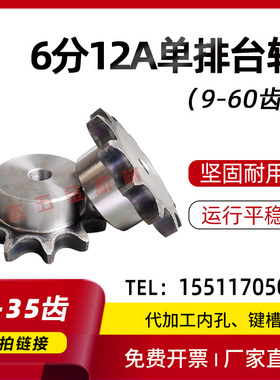 6分12A链轮台轮/齿数9/10/11/12/13/14/15/16/17/18/19/20-35齿