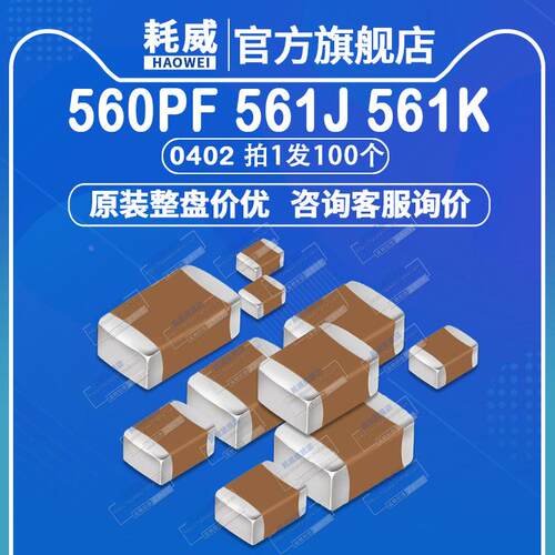 0402 陶瓷贴片电容 560pF 50V COG精度5% 10% 561J 561K 0.56nF