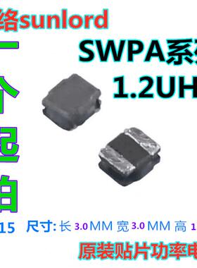 顺络功率电感 3.0*3.0*1.5 1.2UH SWPA3015S1R2NT SWPA3015S1R2MT