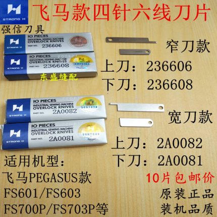 四针六线刀片上下切刀拼缝机飞马上刀236606下刀236608强信刀片