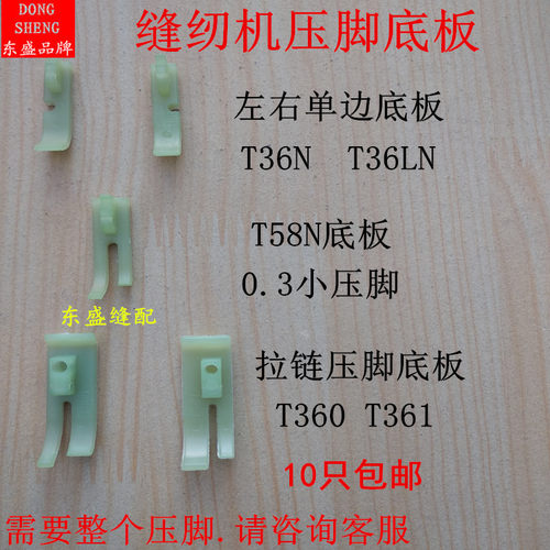 塑料压脚皮牛筋压脚底板平车T36LN单边压脚T58N T360拉链小压脚