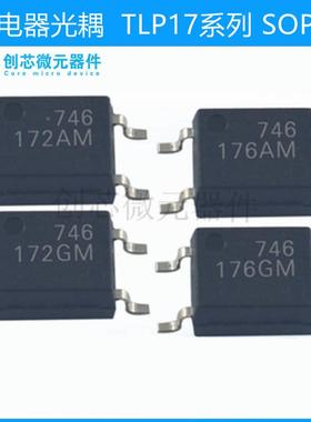 继电器光耦 TLP172GM TLP172AM TLP176GM TLP176AM 贴片SOP-4全新