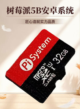 树莓派5B安卓操作系统卡Raspberry pi 5开发板配件TF内存卡32GB