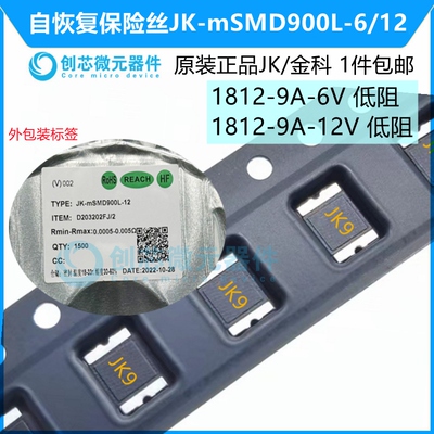 1812 9A 6V 12V JK-mSMD900L-6/12低阻PPTC自恢复保险丝电阻 金科