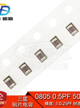 贴片电容 0805 0.5PF 50V 精度0.25PF C0G NPO 0R5C (100只) 原装