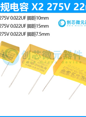 安规电容 X2 275V 0.022uF 22nF 223K 脚距P10/15mm 275VAC223K
