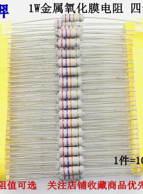 1瓦金属氧化膜电阻 1W 12R 1.2K 12欧 120欧姆 千欧 碳膜四色环5%