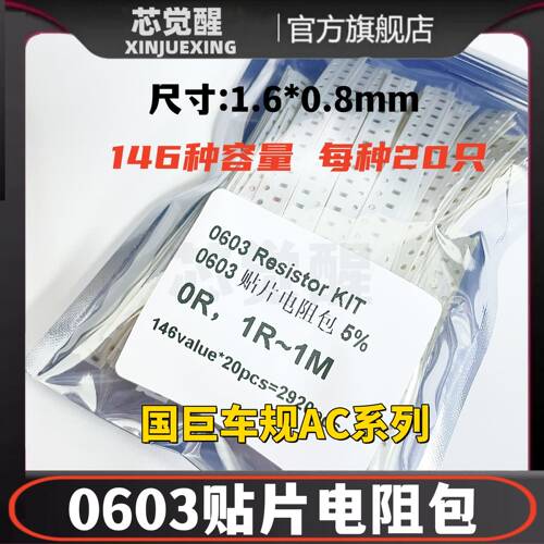 0603国巨车规AC系列贴片电阻包元件包 (0R,1R~1M)146种 共2920只