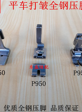 电脑平车压脚打皱压脚缝纫机配件P50P952P950可调打折皱全钢压脚