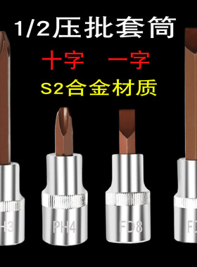 1/2大飞快速扳手压批套筒十字批头一字工具配件ph2ph3螺母批PF810