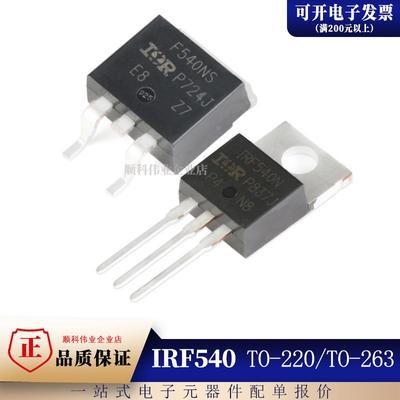 原装 IRF540NPBF 贴片TO-220 IRF540NSTRLPBF 直插TO263-3 MOSFET