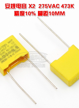 安规电容 47NF 275V 精度10% 脚距10MM 473K K档 0.047UF 275VAC