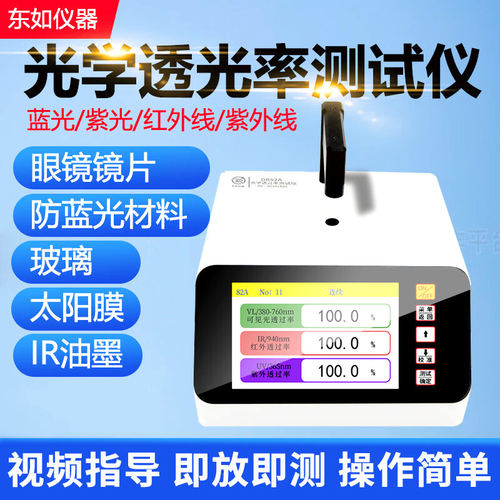 东如光学透过率仪DR82A玻璃眼镜片ir红外太阳膜透光率检测仪DR82C