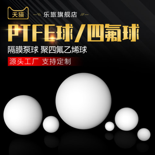 四氟球隔膜泵球耐高温聚四氟乙烯球铁氟龙球PTFE球F4球3mm-50mm