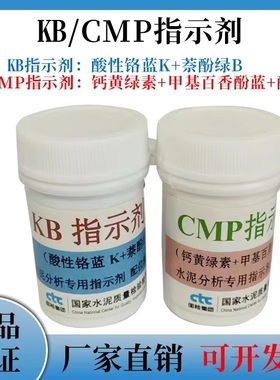 国家建材院 KB指示剂 CMP指示剂 水泥分析专用指示剂配位滴定钙用