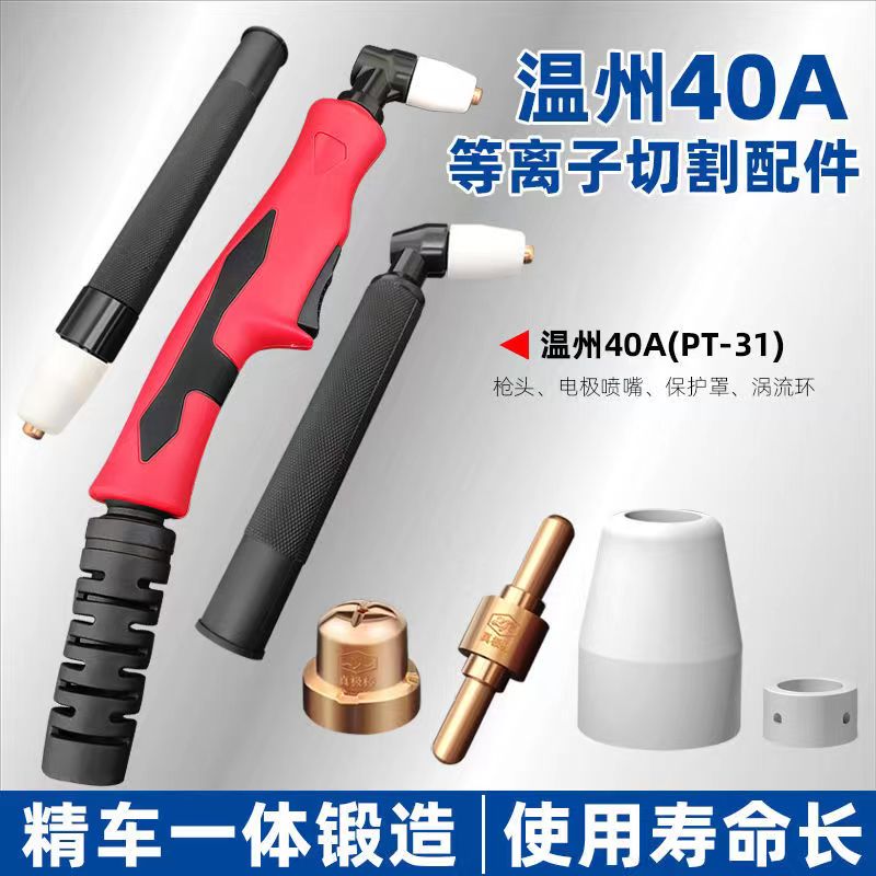 等离子切割机配件LGK-40温州40A电极喷嘴分配器保护罩PT31割枪