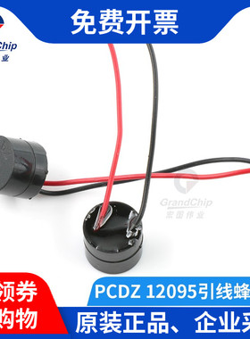 宏图伟业 PCDZ电磁式分体有源蜂鸣器 12V带线12095讯响器12*9.5mm
