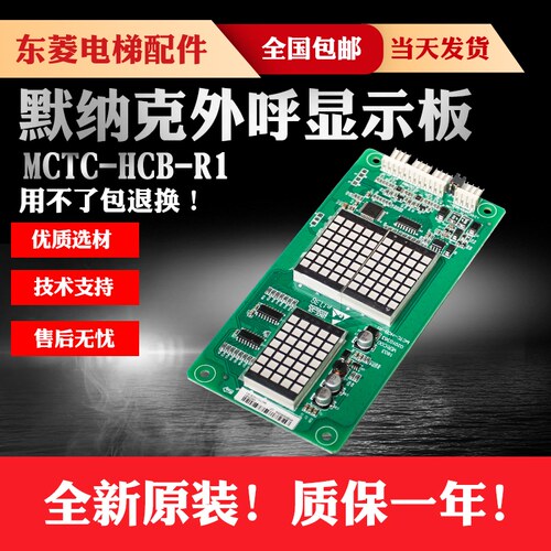 默纳克电梯外呼板显示板MCTC-HCB-R1外招点阵板配件标准/专用协议