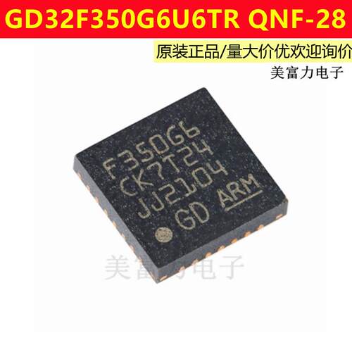 GD32F350G6U6TR QNF-28 ARM Cortex-M4 32位微控制器-MCU 全新
