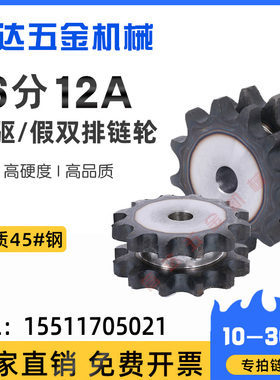 6分12a假双排链轮/双驱链轮/双排单挂链轮/工业传动链轮/10-30齿