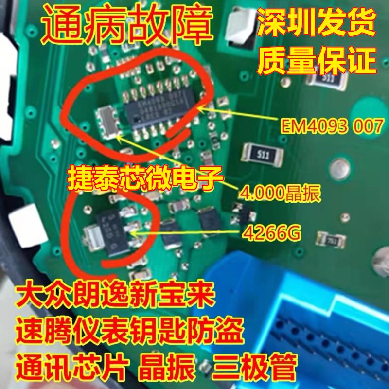 EM4093-007 4266G 晶振 大众朗逸新宝来速腾仪表钥匙防盗通讯芯片