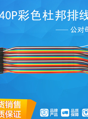 铜芯杜邦线2.54公对母40P/12芯彩排线20CM 黑色端子插针杜邦线