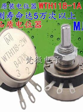 原装电位器WTH118-1A 2W 1K 2K2 4K7 10K 22K 47K 100K 220K 470K