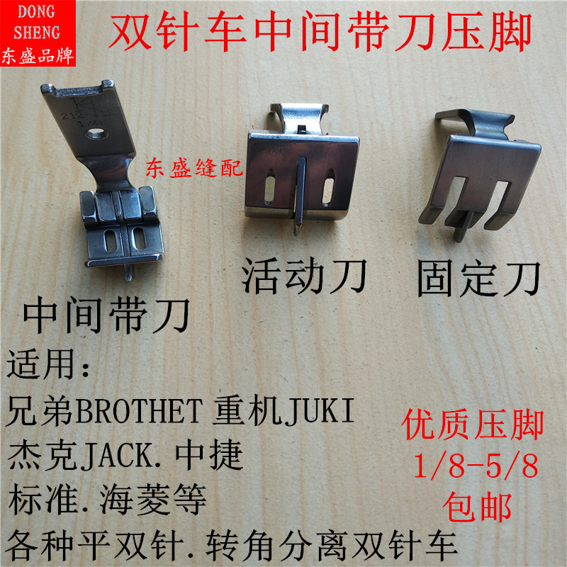 双针车压脚中分带刀压脚中刀止口压脚兄弟重机标准海菱双针车压脚