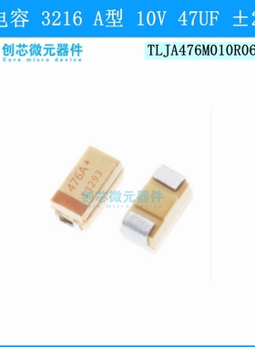 钽电容3216 A型 10V 47UF ±20% TLJA476M010R0600 476A 1206贴片