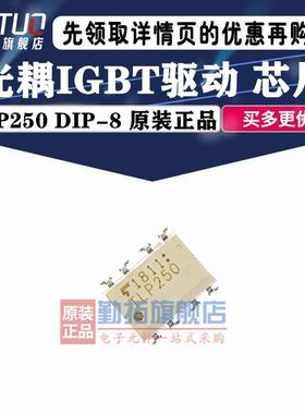 全新原装 TLP250 TLP350 光耦 驱动光耦 直插 贴片 封装SOP8 DIP8