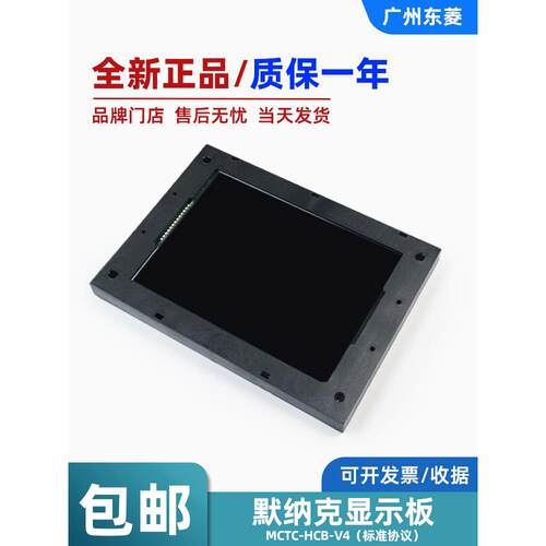 默纳克电梯外呼板显示板MCTC-HCB-V4 液晶屏（标准协议）轿厢轿内