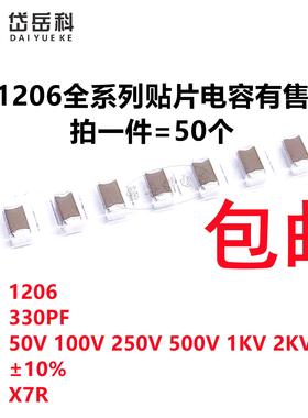 1206 330PF 50V 500V 1000V 2000V 3000V ±10% 331K X7R贴片电容