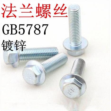 8.8级外六角法兰面螺丝 GB5787 带垫螺栓M6*12/14/16/20/25/30