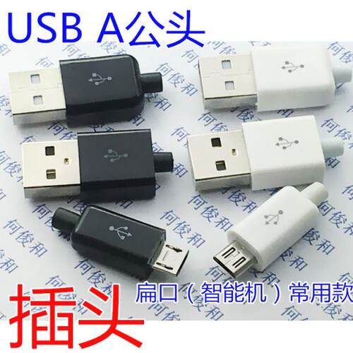 MICRO USB公头 迈克接口 5P 焊线式 公头 白色/黑色 常规/加长头