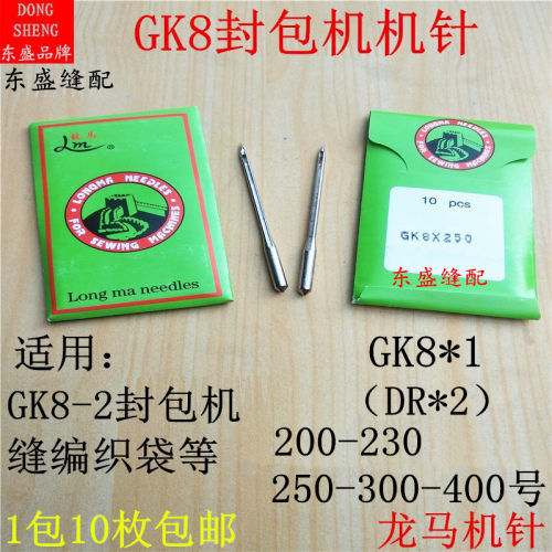 GK8-2封包机配件机针GK8*230缝包机编织袋纸袋龙马缝纫机针DR*2