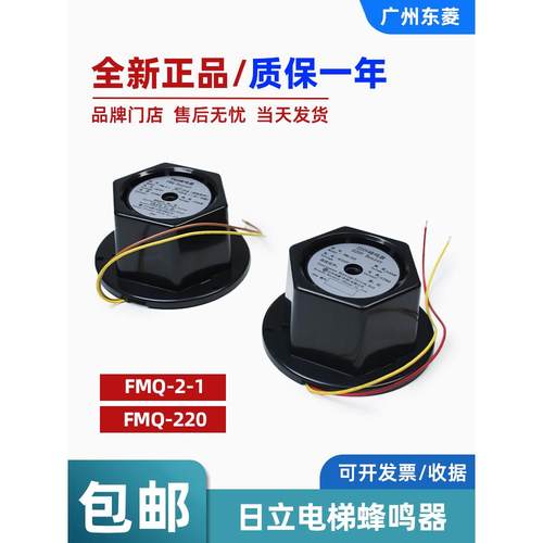全新正品日立电梯蜂鸣器FMQ-2-1FMQ-220轿顶电子警铃喇叭电梯配件