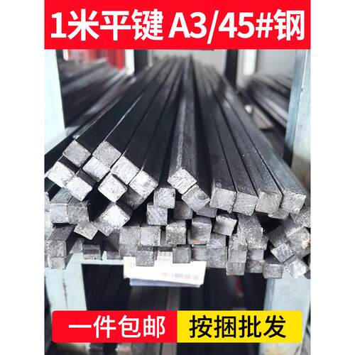 价45#钢/A3 1米平键45钢条钢料平键销四方键棒平健条方形平键