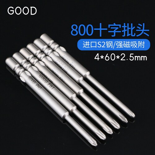GOOD800十字电批头强磁4*60*2.5mm S2钢高硬度电动螺丝起子头披嘴